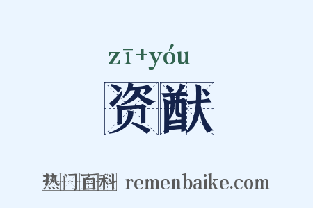 资猷是什么意思的图片